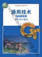 苏教版高二通用技术选择性必修3 工程设计基础
